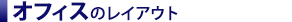 新しいオフィスレイアウト