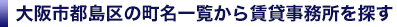 大阪市都島区の賃貸事務所を町名一覧から検索