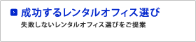 成功するレンタルオフィス選び