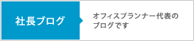 社長ブログ