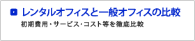 レンタルオフィスと一般オフィスの比較