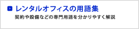 レンタルオフィスの用語集