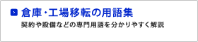 倉庫・工場移転の用語集