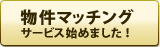 物件マッチングサービス