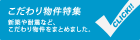 こだわり物件特集