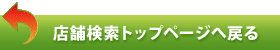 店舗検索トップページへ戻る