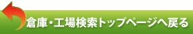 倉庫・工場検索トップページへ戻る