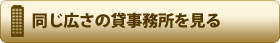 同じ広さの貸事務所を見る