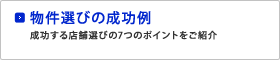 物件選びの成功例