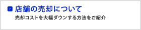 店舗の売却について