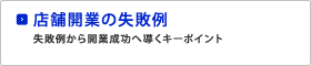 店舗開業の失敗例