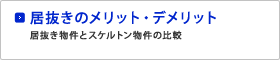 居抜きのメリット・デメリット