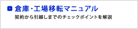 倉庫・工場移転マニュアル