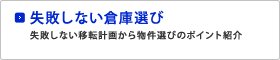 失敗しない倉庫選び