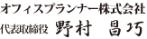 代表取締役　野村 昌巧