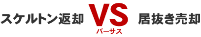 スケルトン返却 VS 居抜き売却