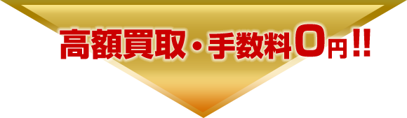 高額買取・手数料0円