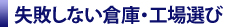 失敗しない倉庫・工場選び