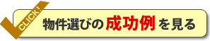 物件選びの成功例を見る