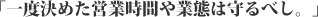 一度決めた営業時間や業態は守るべし。