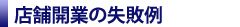 店舗開業の失敗例