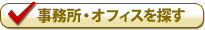 賃貸事務所・オフィスを探す