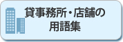 貸事務所・店舗の用語集