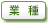 業種