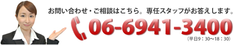 お問い合わせ・ご相談はこちら。専任スタッフがお答えします。06-6941-3400 平日9:30～18:30