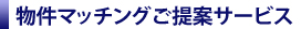 物件マッチングご提案サービス