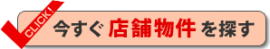 今すぐ店舗物件を探す