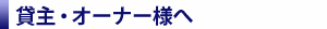 貸主・オーナー様へ