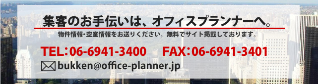 集客のお手伝いはオフィスプランナーへ