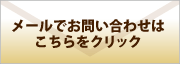 お問い合わせご相談はコチラ