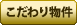 こだわり物件