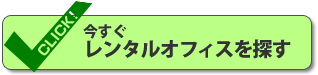 今すぐレンタルオフィスを探す