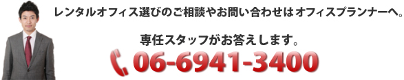 レンタルオフィス選びのご相談やお問い合わせはオフィスプランナーへ