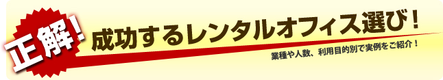 こんな方にレンタルオフィスはおすすめ！