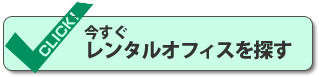 今すぐレンタルオフィスを探す