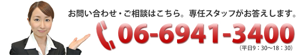 お問い合わせ・ご相談は06-6941-3400（平日9：30～18：30）