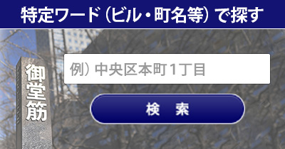 ビル名や住所から賃貸事務所を探す