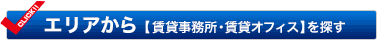 エリアから賃貸事務所・賃貸オフィスを探す