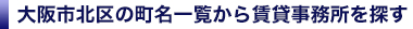 大阪市北区の賃貸事務所を町名一覧から検索