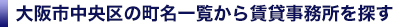大阪市中央区の賃貸事務所を町名一覧から検索