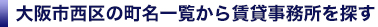 大阪市西区の賃貸事務所を町名一覧から検索