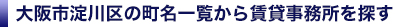 大阪市淀川区の賃貸事務所を町名一覧から検索