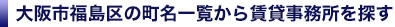 大阪市福島区の賃貸事務所を町名一覧から検索