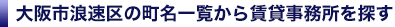 大阪市浪速区の賃貸事務所を町名一覧から検索