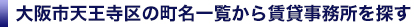 大阪市天王寺区の賃貸事務所を町名一覧から検索