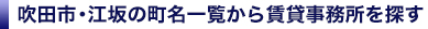 吹田市・江坂の賃貸事務所を町名一覧から検索